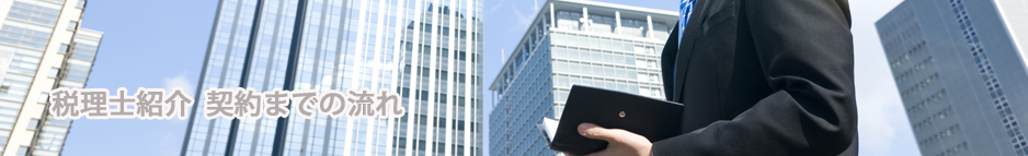 税理士紹介の流れ