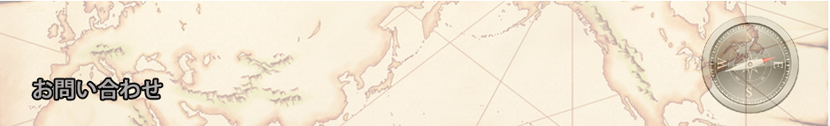 問い合わせ