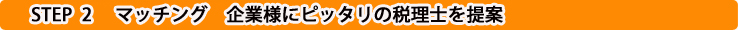 税理士紹介までの流れ2