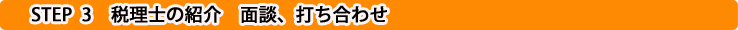税理士紹介までの流れ3